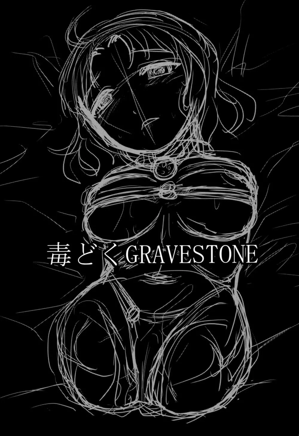 毒どくGRAVESTONE - page2