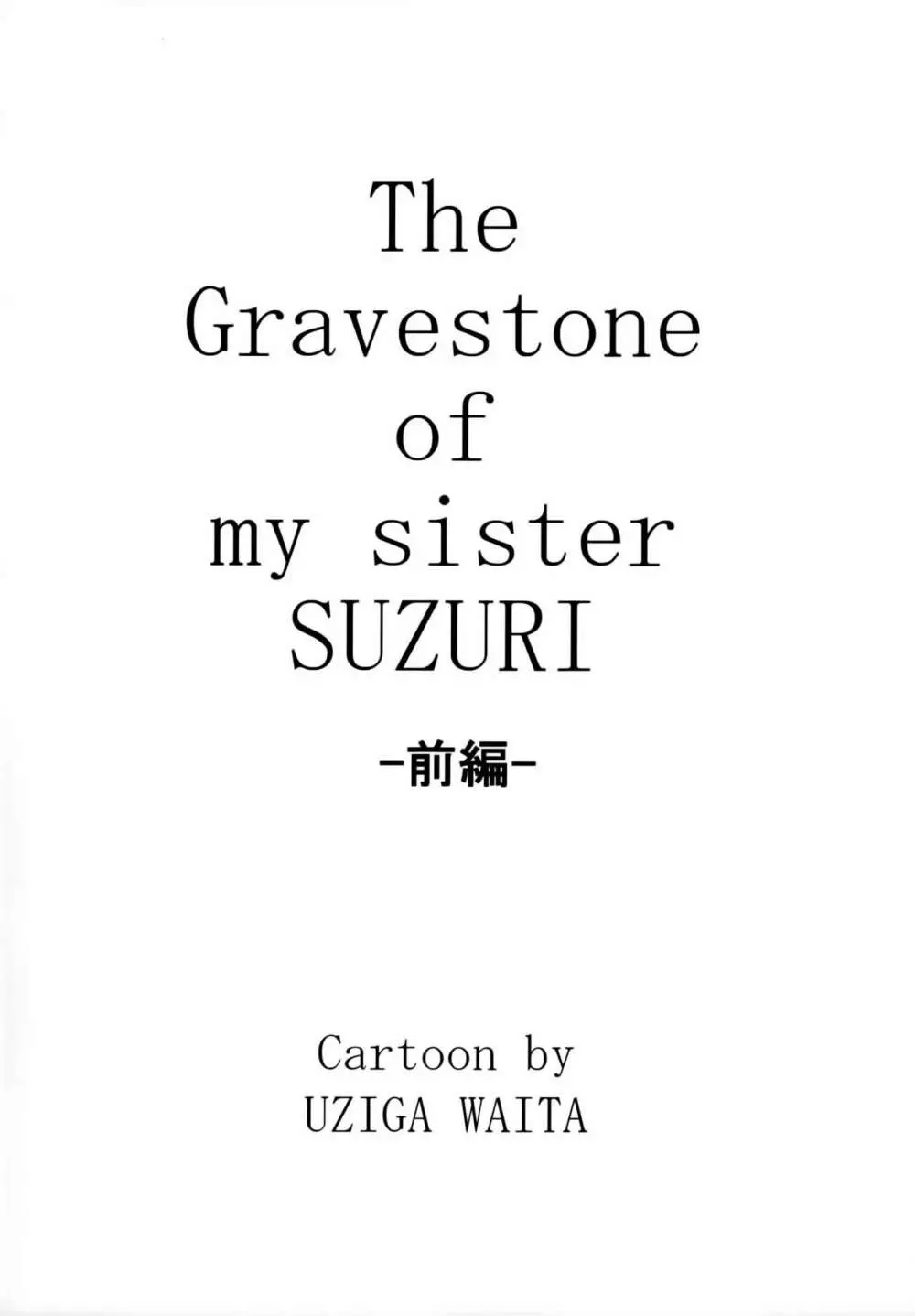 毒どくGRAVESTONE - page3