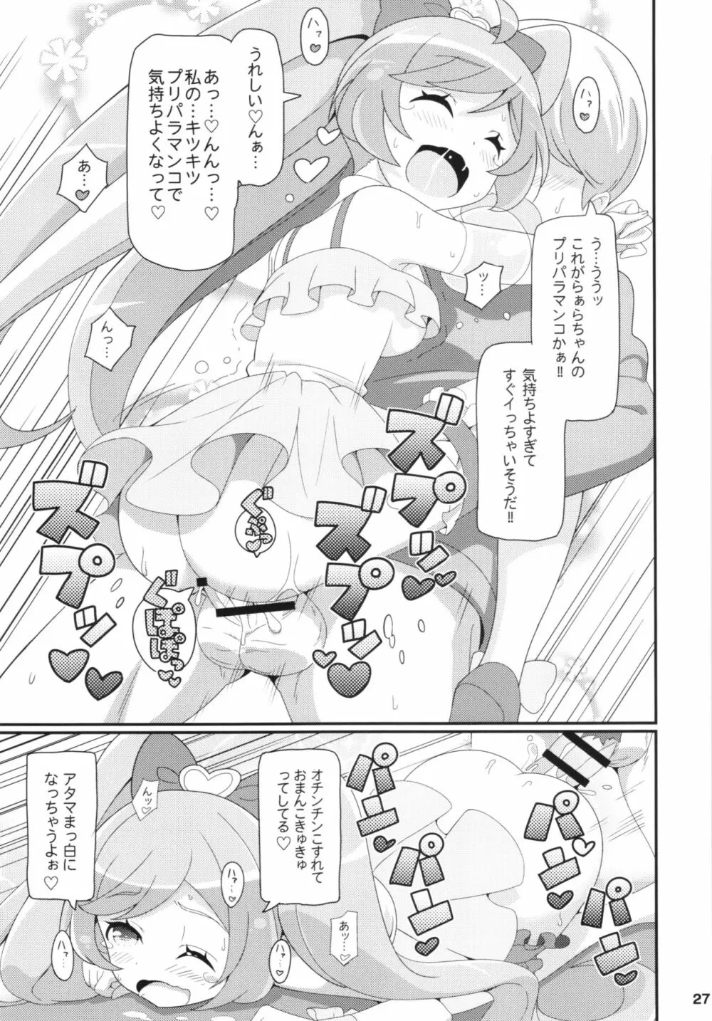 すきすき♡ぷりぷりかしこま - page29