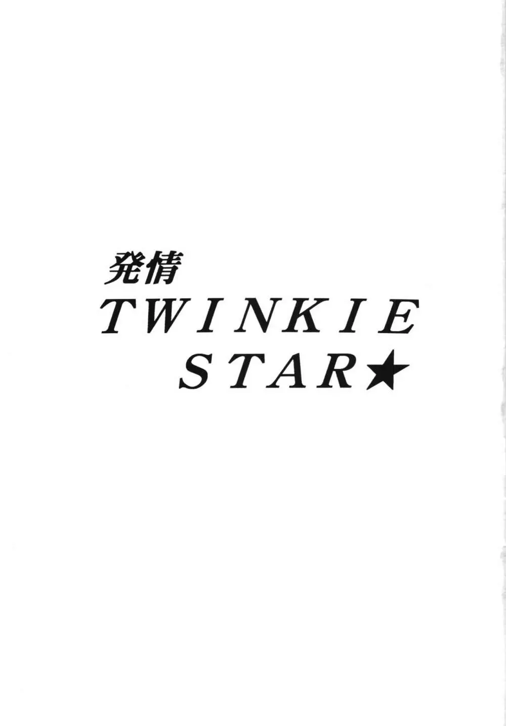 発情TWINKIE STAR★ - page3