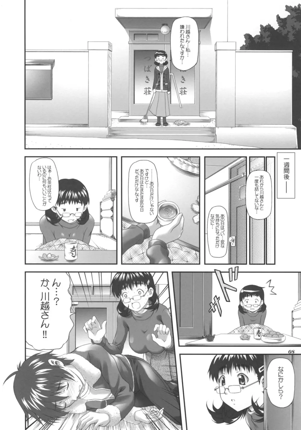 ちょことbonbonboin!! - page7