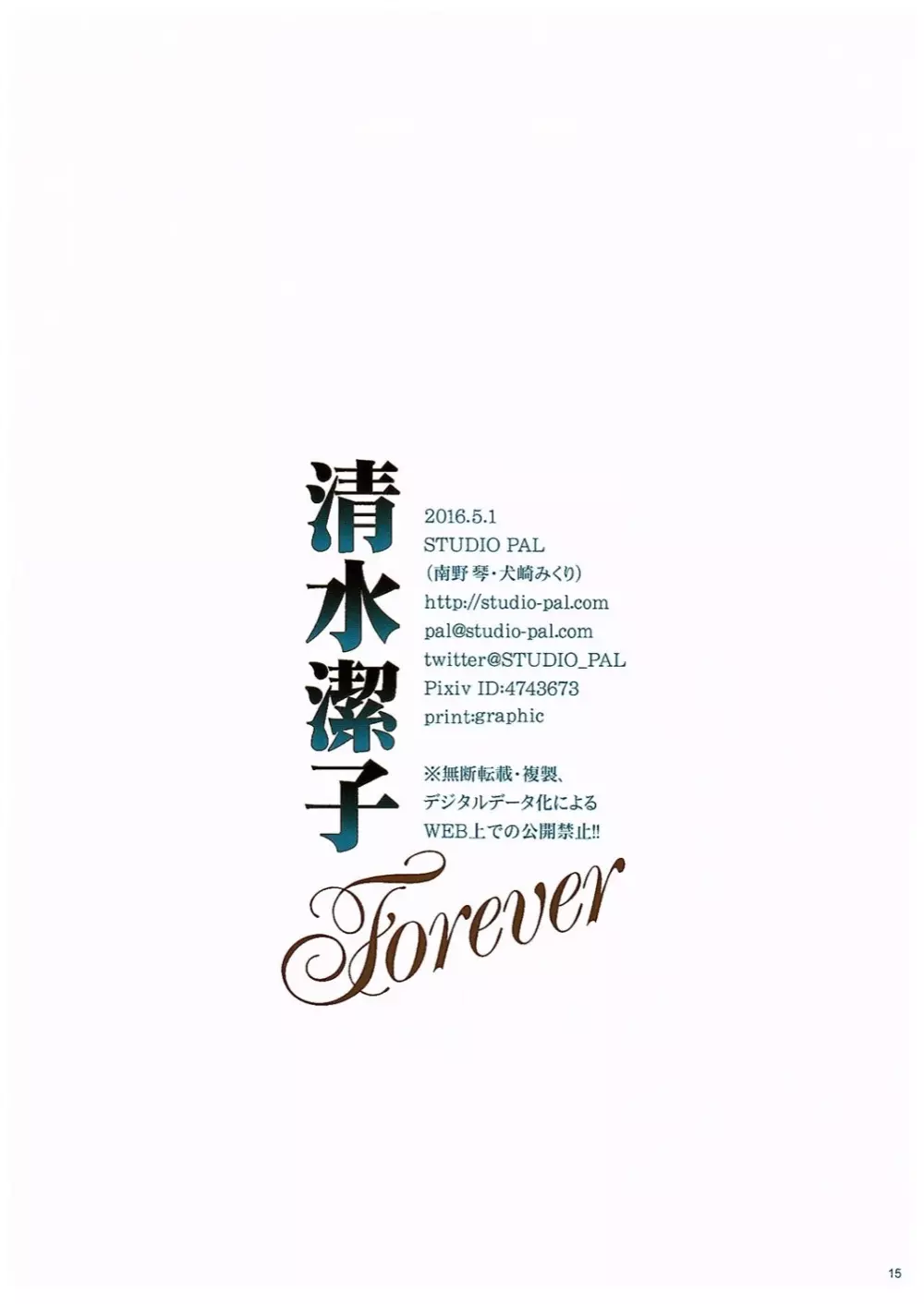 清水潔子Forever - page15