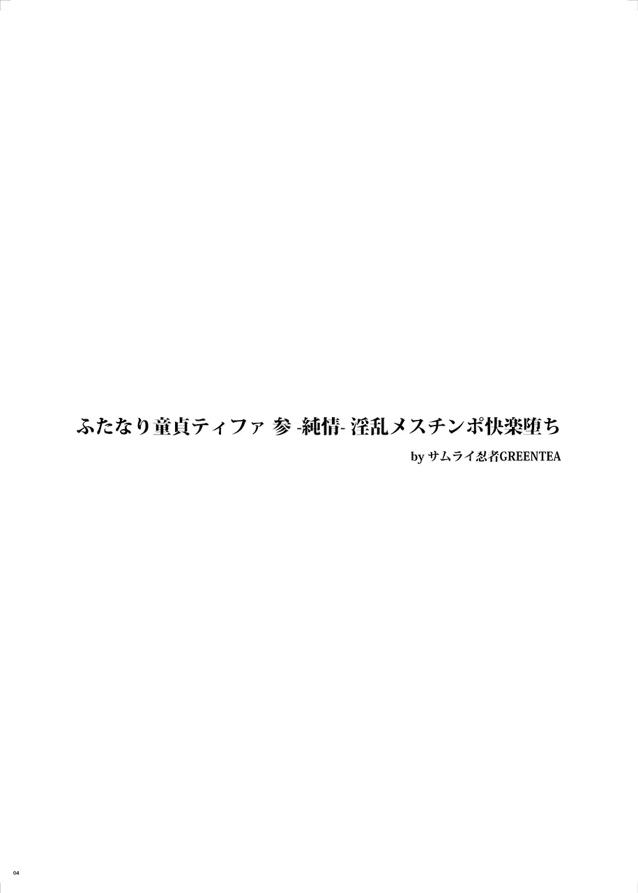 (ふたけっと12) [サムライ忍者GREENTEA] ふたなり童貞ティファ 参 -純情- 淫乱メスチンポ快楽堕ち (ファイナルファンタジーVII) - page3