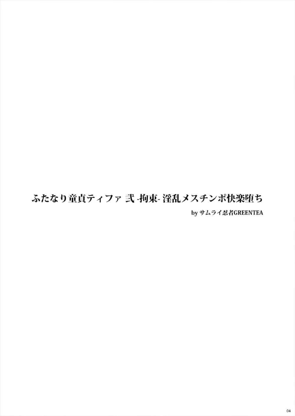 (サンクリ2016 Winter) [サムライ忍者GREENTEA] ふたなり童貞ティファ弐-拘束-淫乱メスチンポ快楽堕ち (ファイナルファンタジーVII) - page3