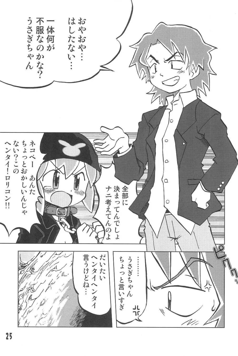 玩具姫 黒川うさぎ編 - page25