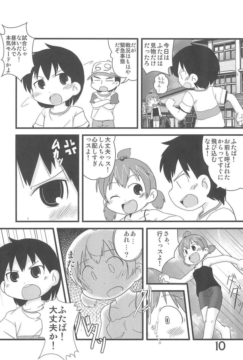 (C78) [春夏秋冬委員会 (満月ポン)] はだしでふたつ(+1)むすびのおんなのこ (みつどもえ) - page10