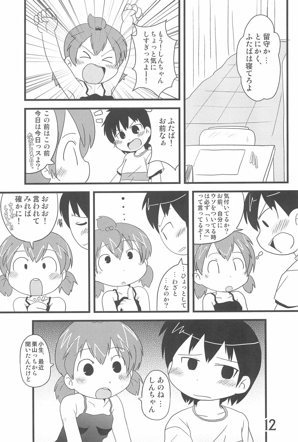 (C78) [春夏秋冬委員会 (満月ポン)] はだしでふたつ(+1)むすびのおんなのこ (みつどもえ) - page12