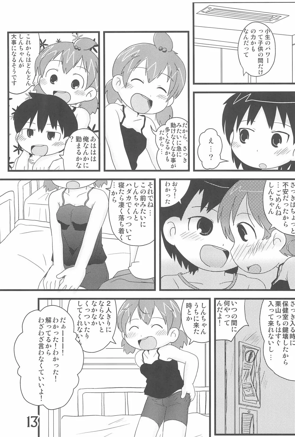 (C78) [春夏秋冬委員会 (満月ポン)] はだしでふたつ(+1)むすびのおんなのこ (みつどもえ) - page13