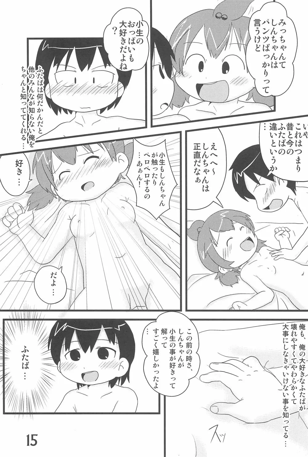 (C78) [春夏秋冬委員会 (満月ポン)] はだしでふたつ(+1)むすびのおんなのこ (みつどもえ) - page15