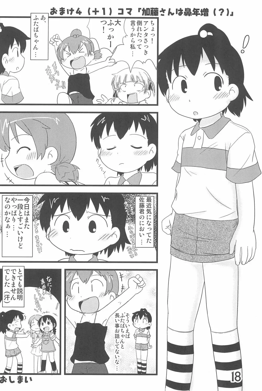 (C78) [春夏秋冬委員会 (満月ポン)] はだしでふたつ(+1)むすびのおんなのこ (みつどもえ) - page18