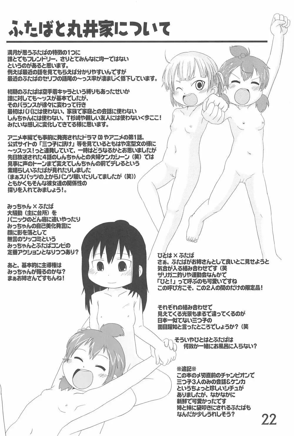 (C78) [春夏秋冬委員会 (満月ポン)] はだしでふたつ(+1)むすびのおんなのこ (みつどもえ) - page22