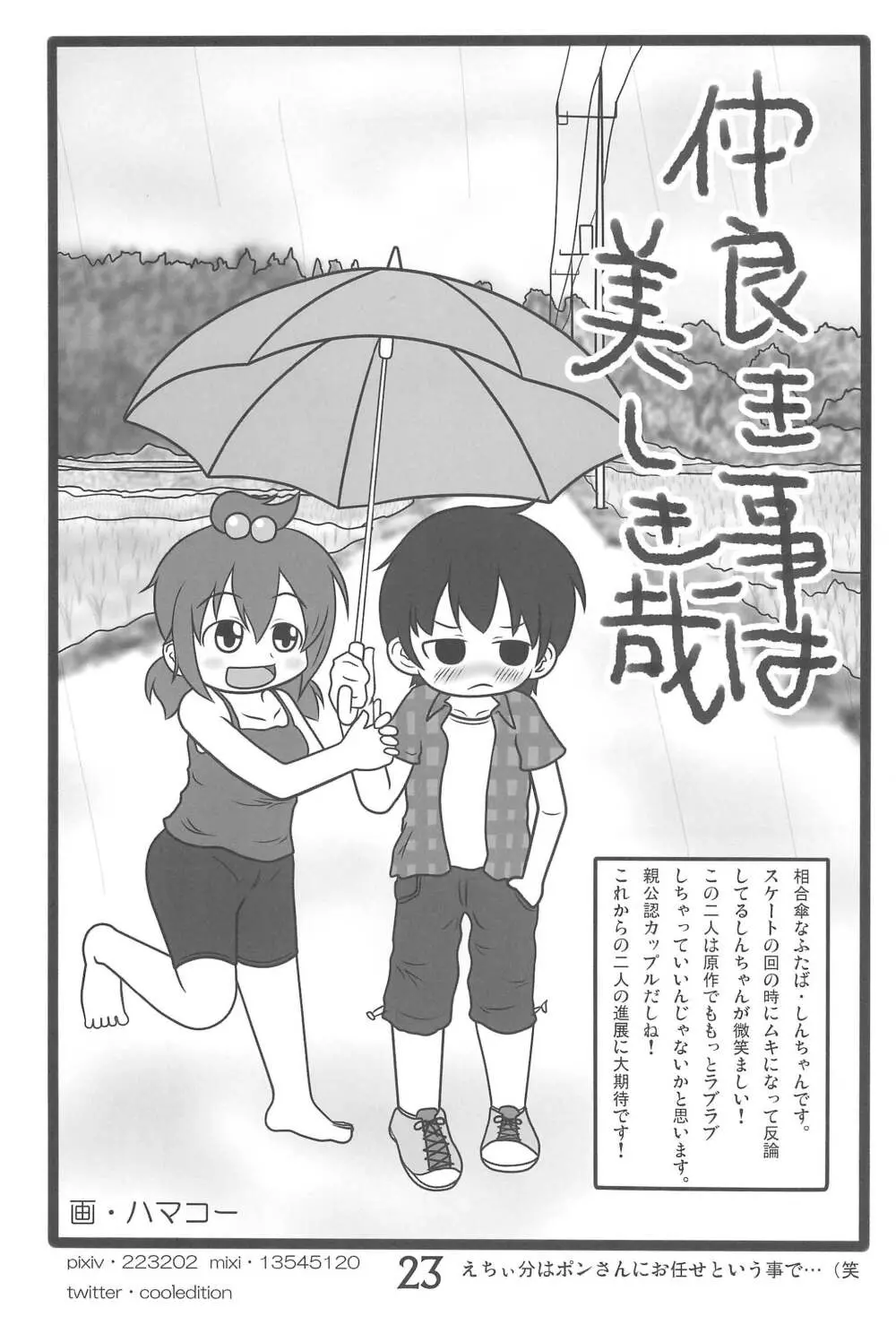 (C78) [春夏秋冬委員会 (満月ポン)] はだしでふたつ(+1)むすびのおんなのこ (みつどもえ) - page23