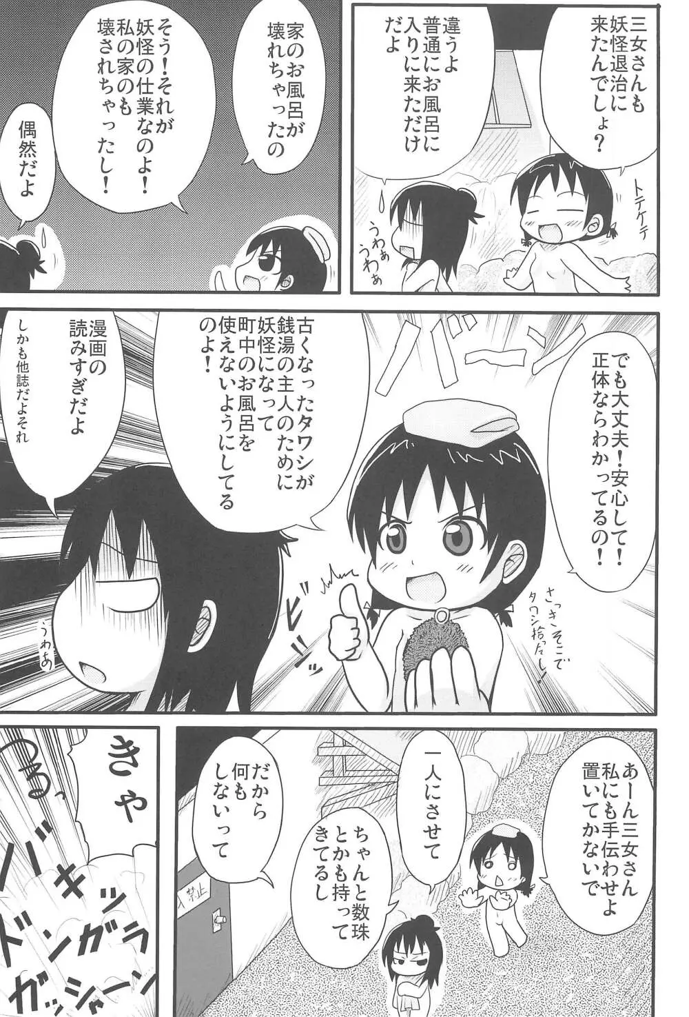 本日は銭湯日和 - page17