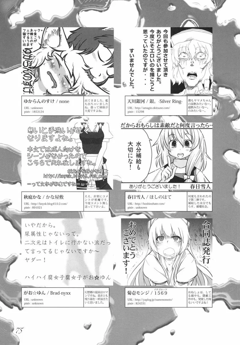 東方の尿の合同です。 ～二度目の失敗～ - page76