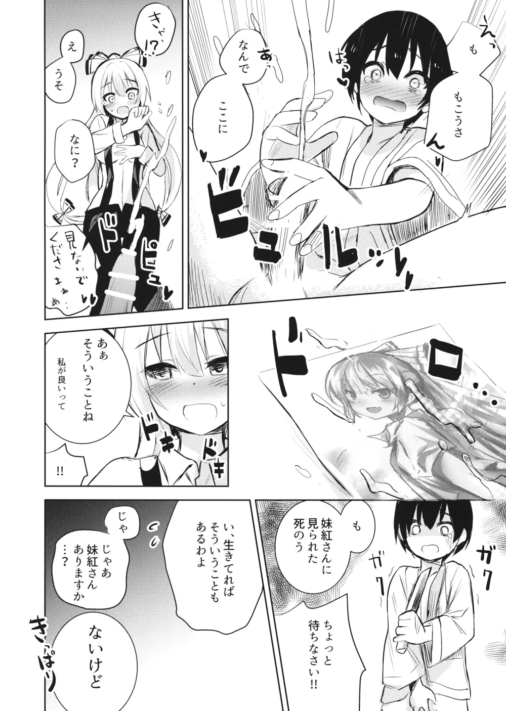 妹紅お姉ちゃんとショタがえっちする本 - page5