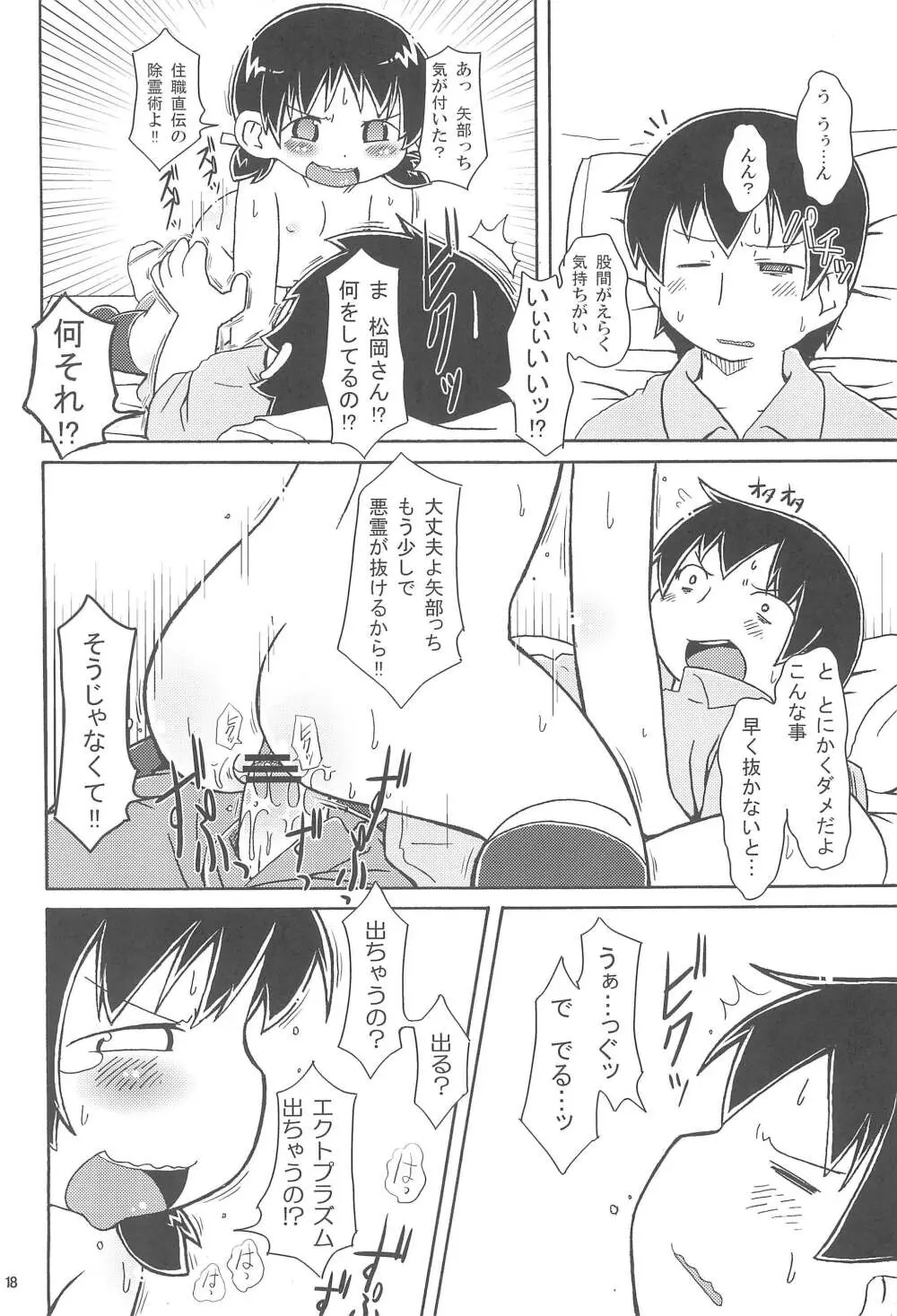 驚愕!!矢部っちの股間にエクトプラズムを見た!! - page20