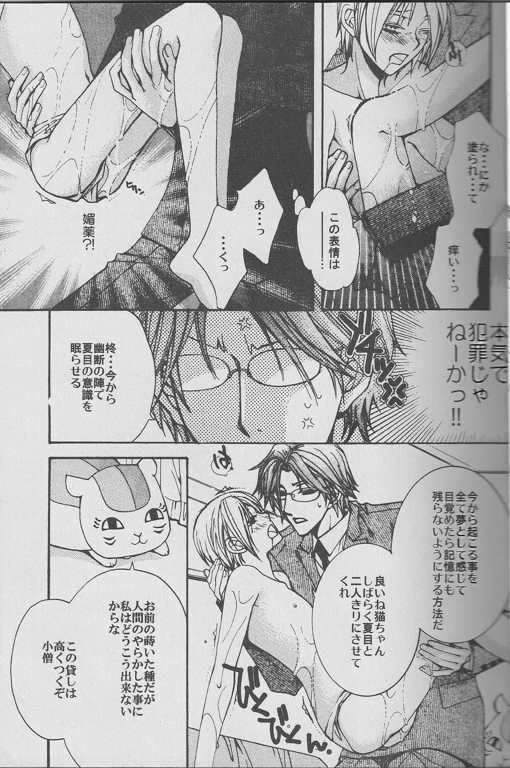 (CC東京122) [Like Hell (恭屋鮎美、新條あおい)] 慈-jiu-雨 (夏目友人帳) [ページ欠落] - page22