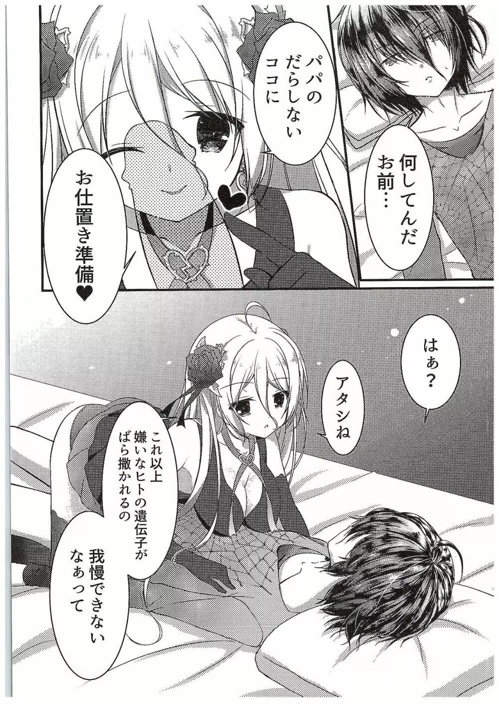 パパの射精管理はモルがするのっ - page5