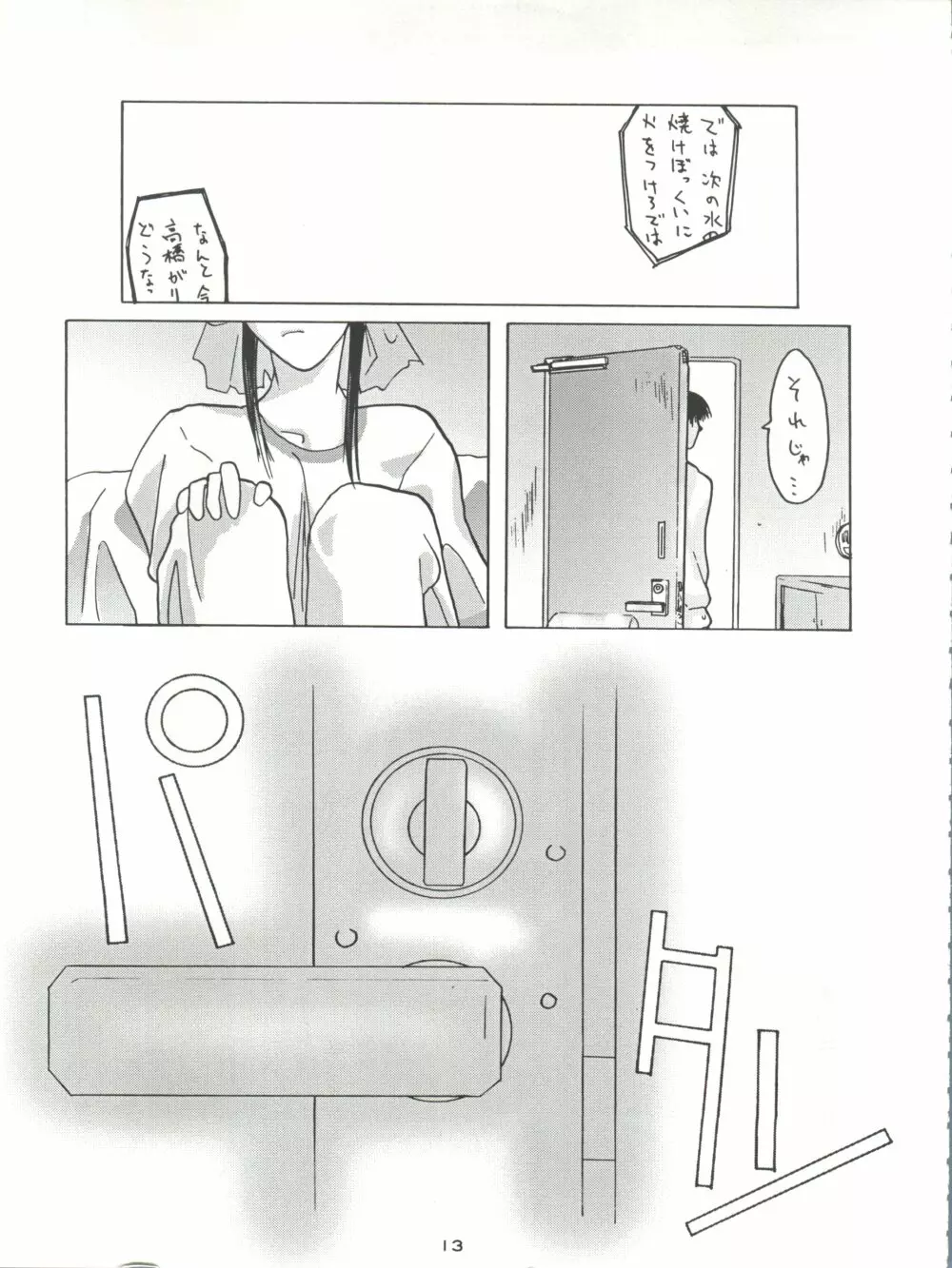 背中ごしにセンチメンタルグラフティ - page12