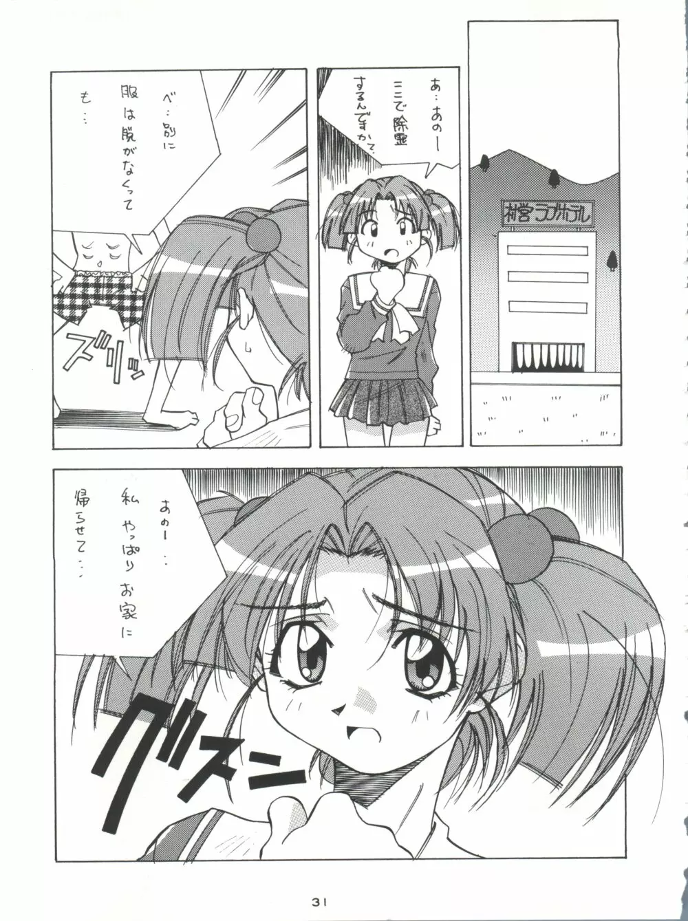 背中ごしにセンチメンタルグラフティ - page30