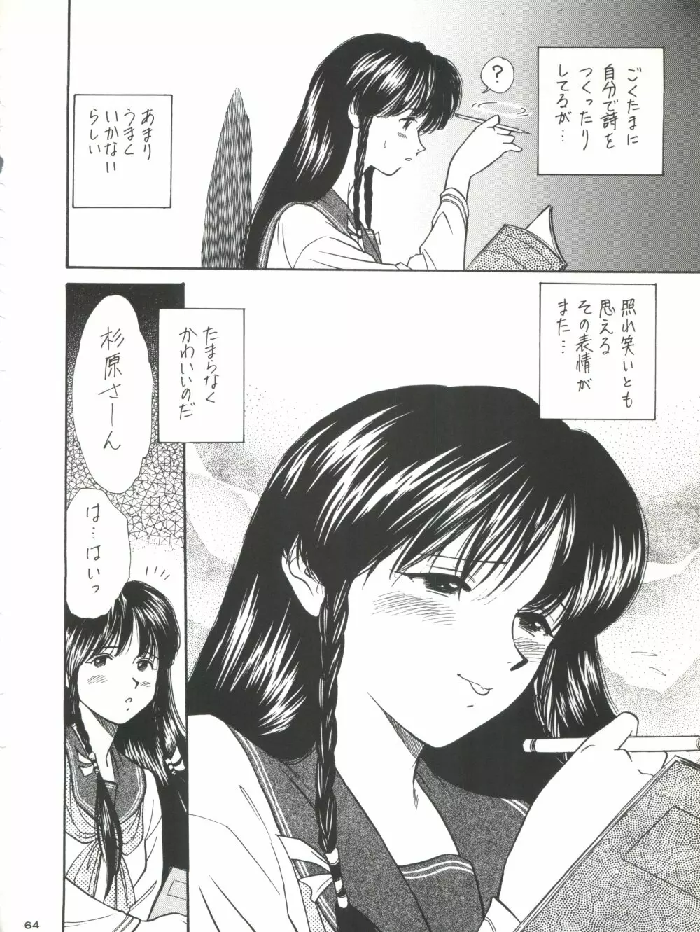 背中ごしにセンチメンタルグラフティ - page63