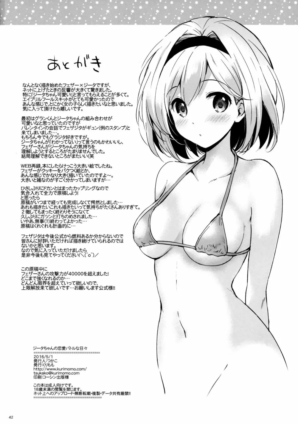 ジータちゃんの恋愛バトルな日々 - page42