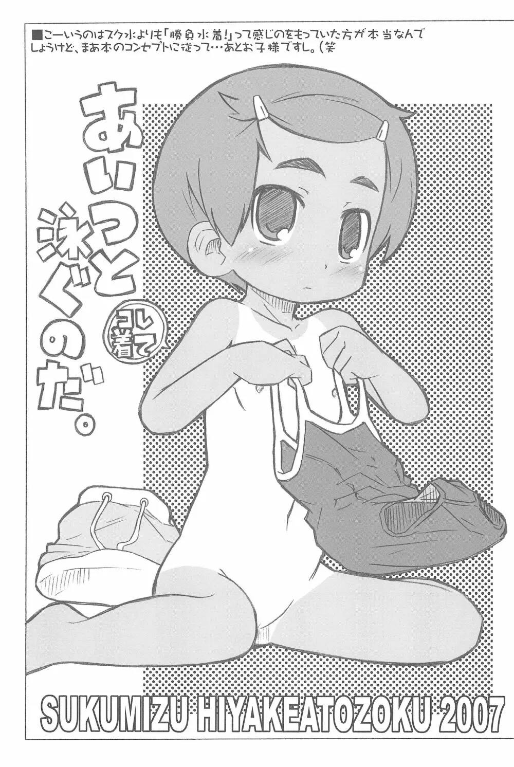 スク水日焼け跡族 2007 - page27