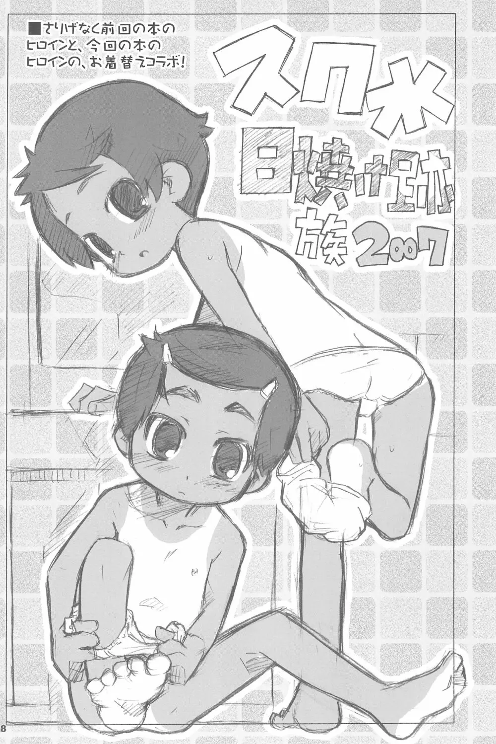 スク水日焼け跡族 2007 - page28