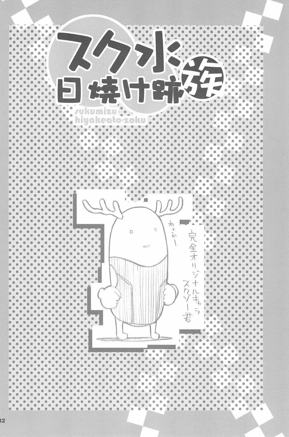 スク水日焼け跡族 2007 - page32