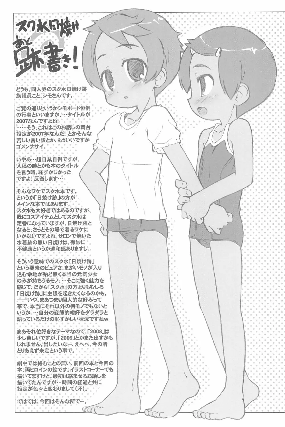 スク水日焼け跡族 2007 - page33