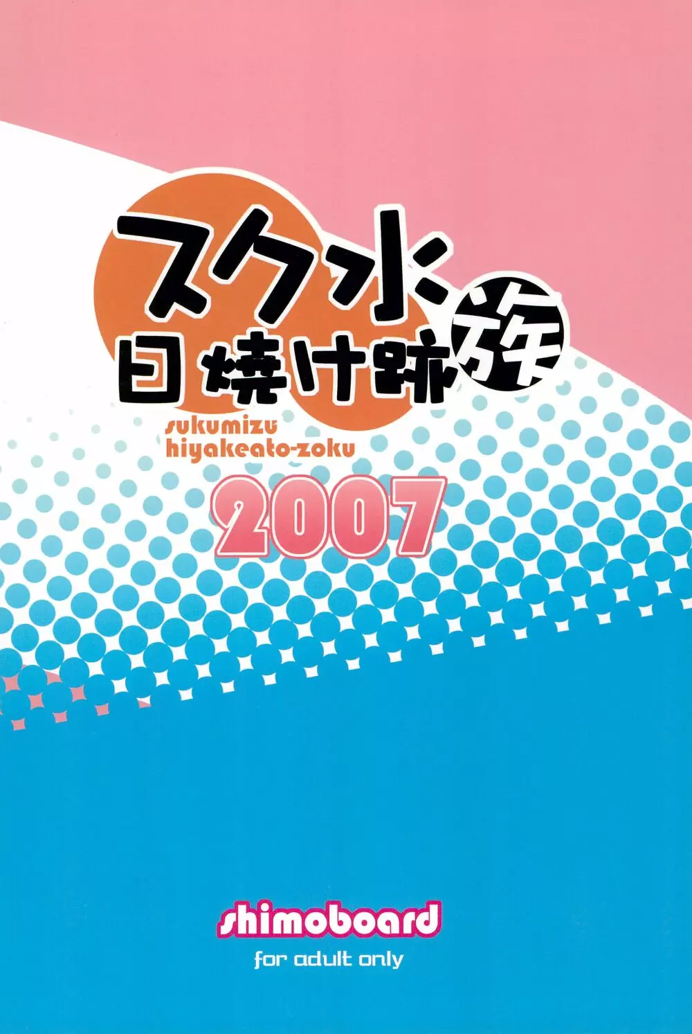 スク水日焼け跡族 2007 - page40