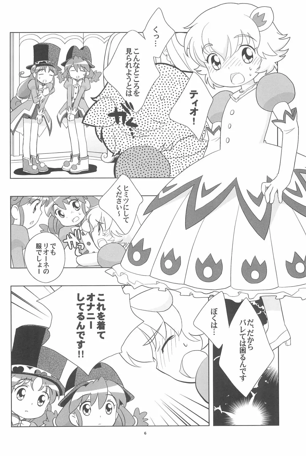 メラメラドキドキ☆ふたごとティオ - page8