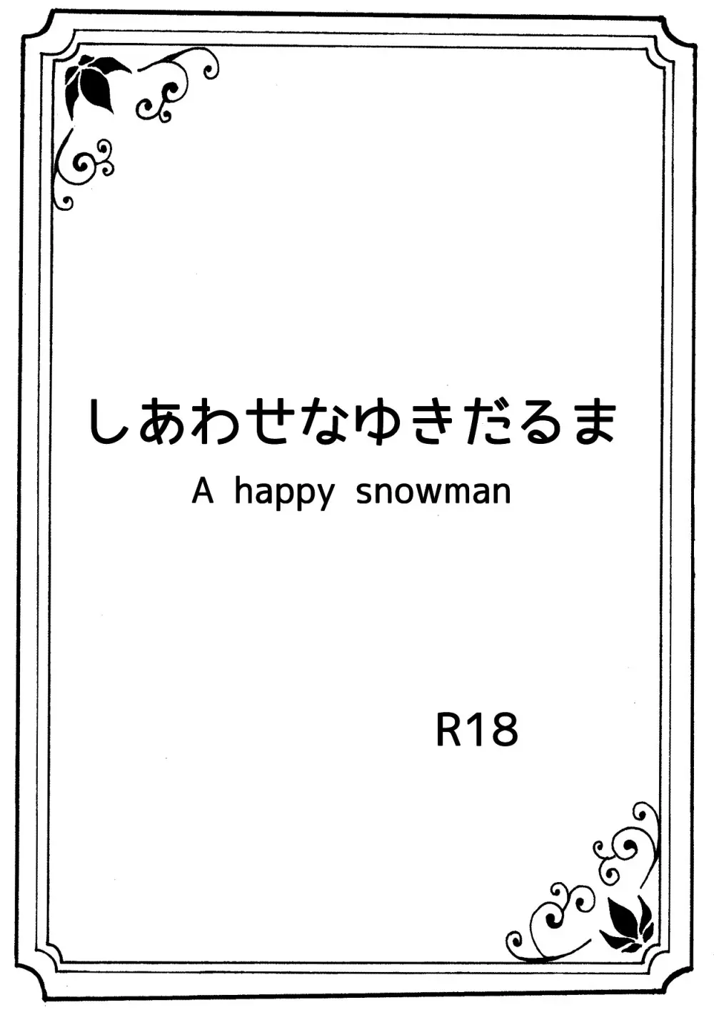 しあわせなゆきだるま A happy snowman - page1