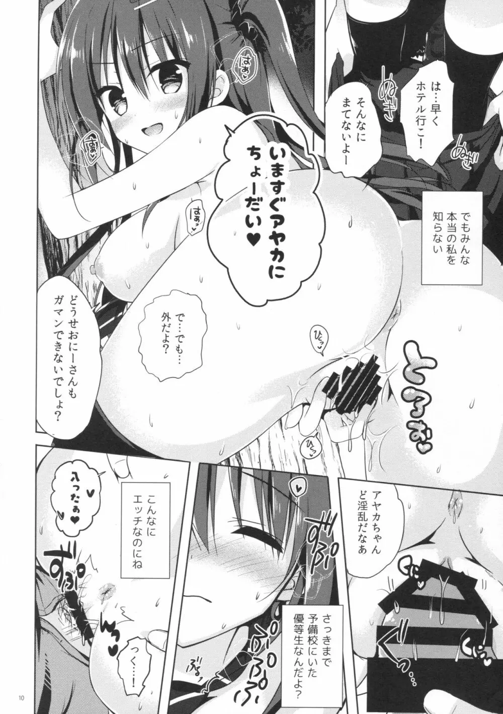 優等生 綾香のウラオモテ 1.5 - page9