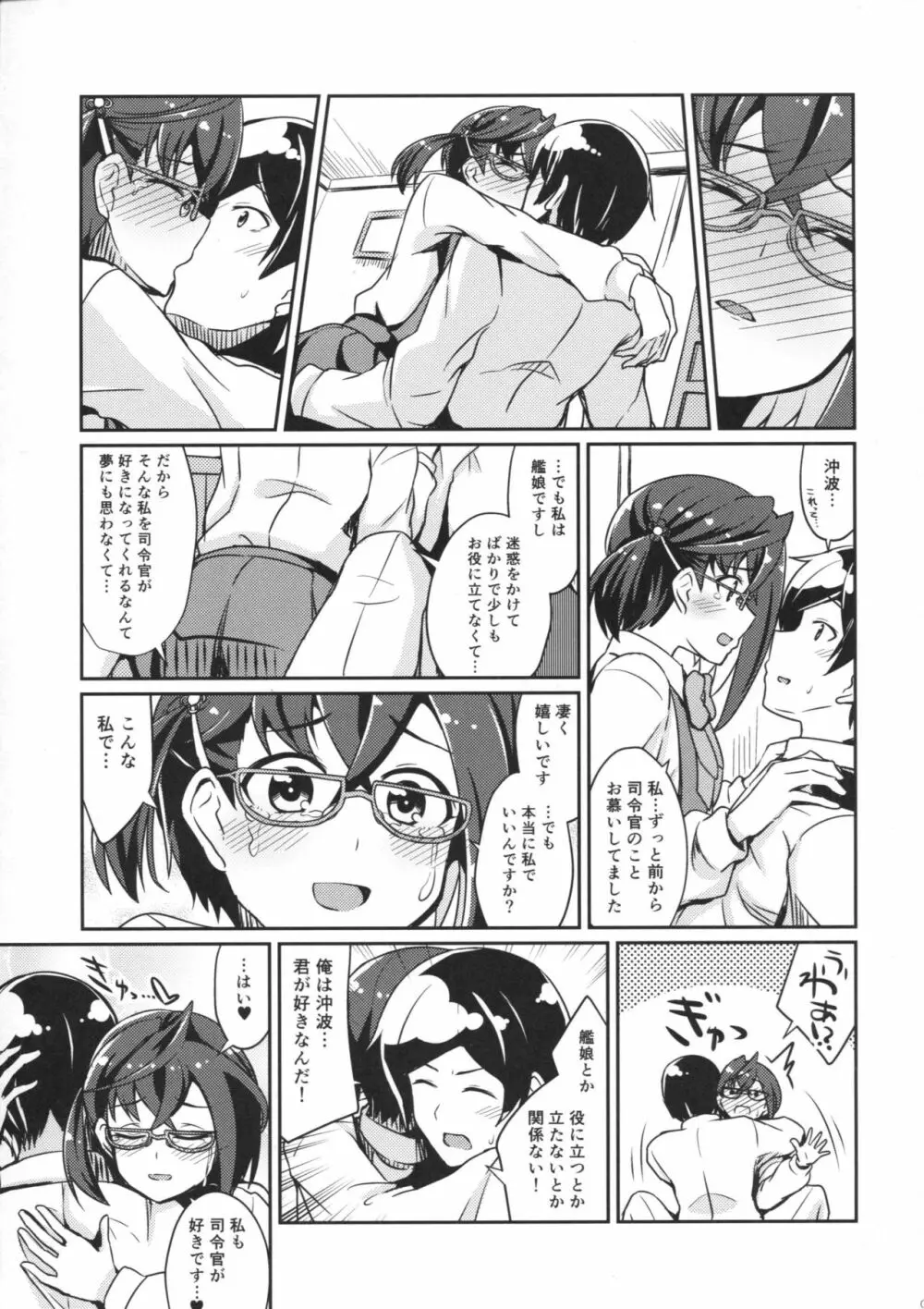 沖波の恋ごころ - page4