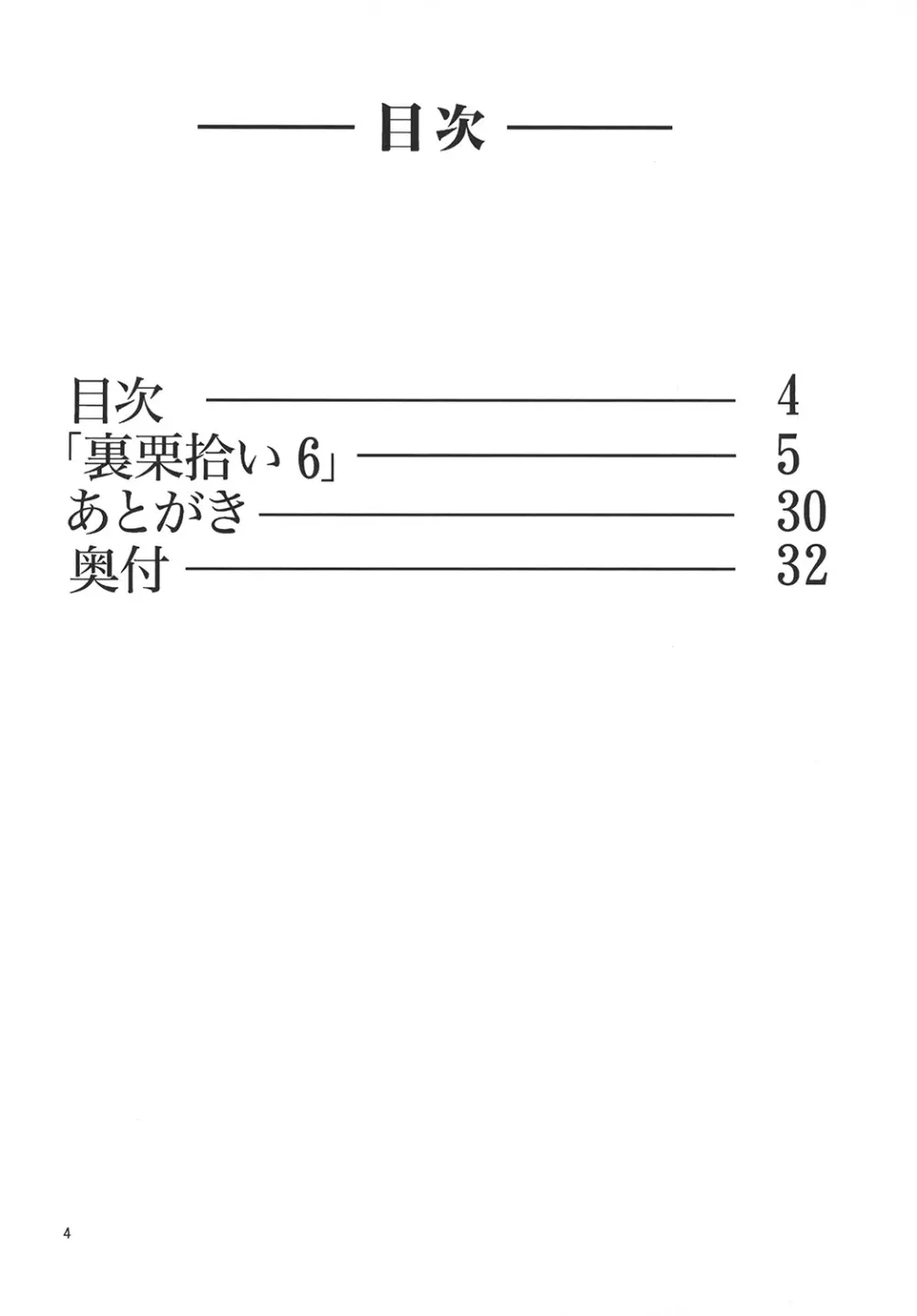 裏栗拾い 6 - page4