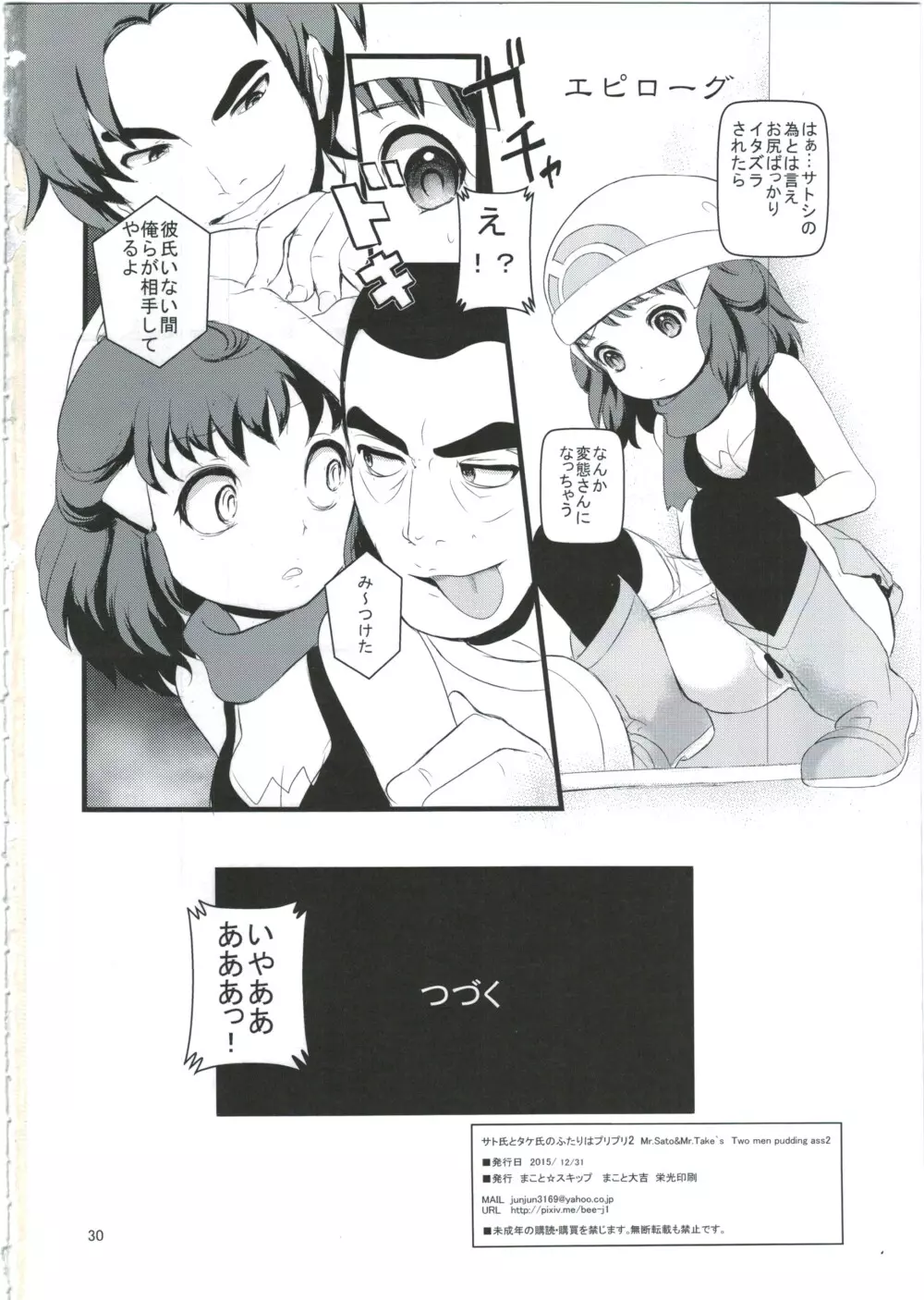 サト氏とタケ氏のふたりはプリプリ 2 - page30