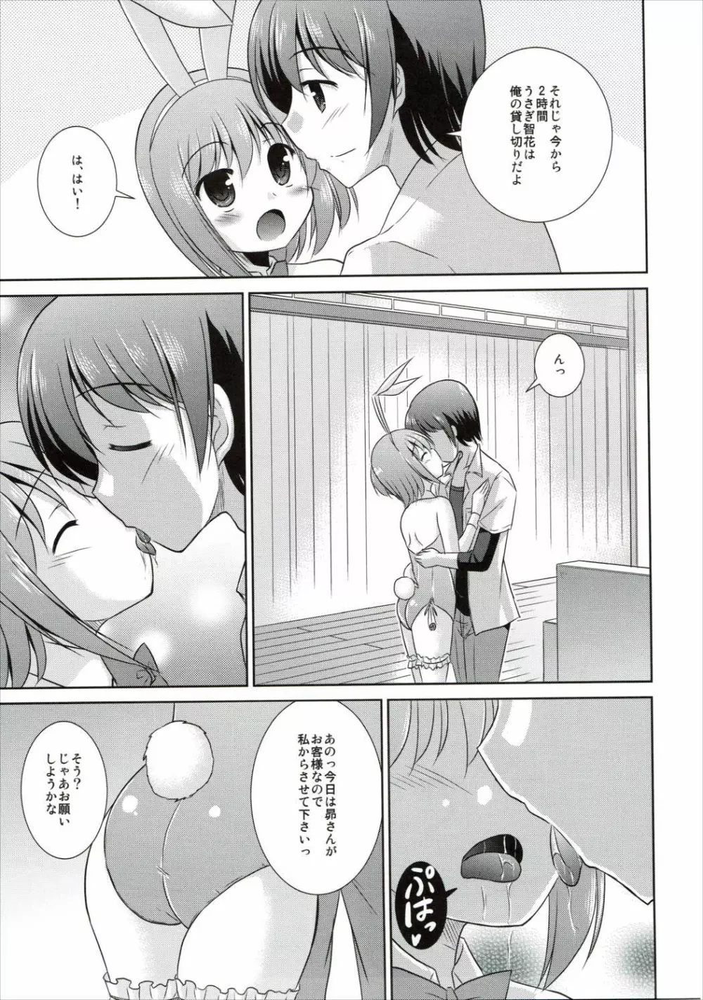 うさぎ智花のご奉仕日誌 - page12