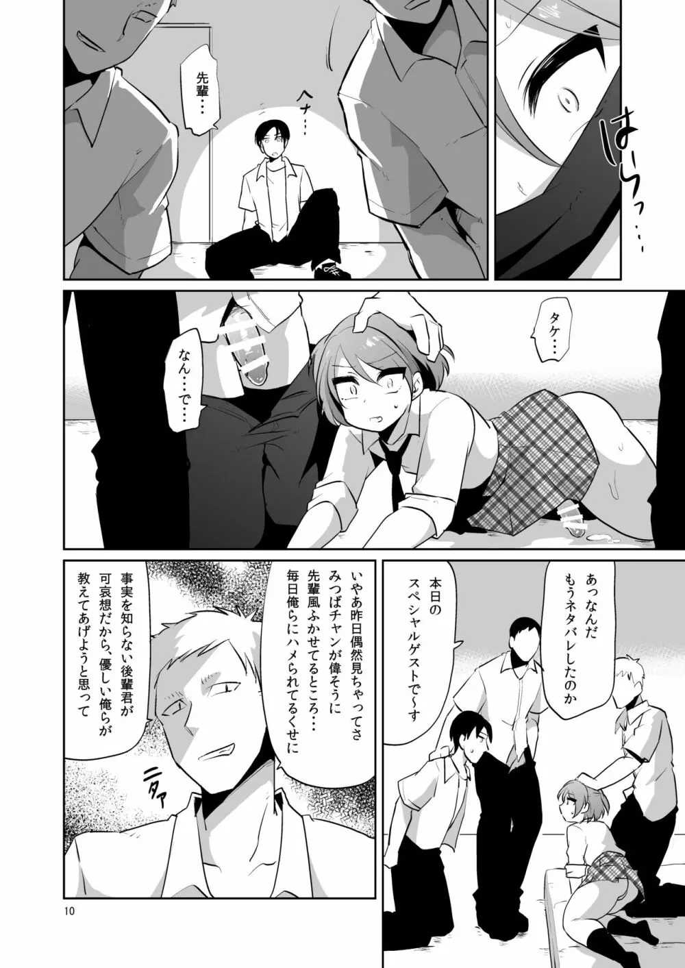 負け犬のみつば君 -放課後集団凌辱- - page11