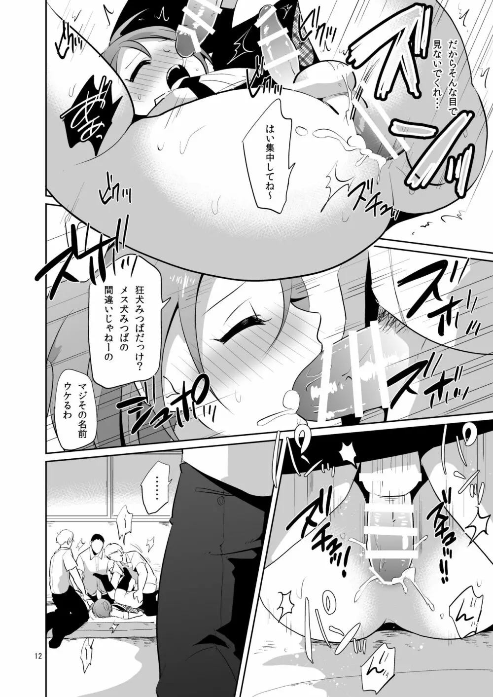 負け犬のみつば君 -放課後集団凌辱- - page13