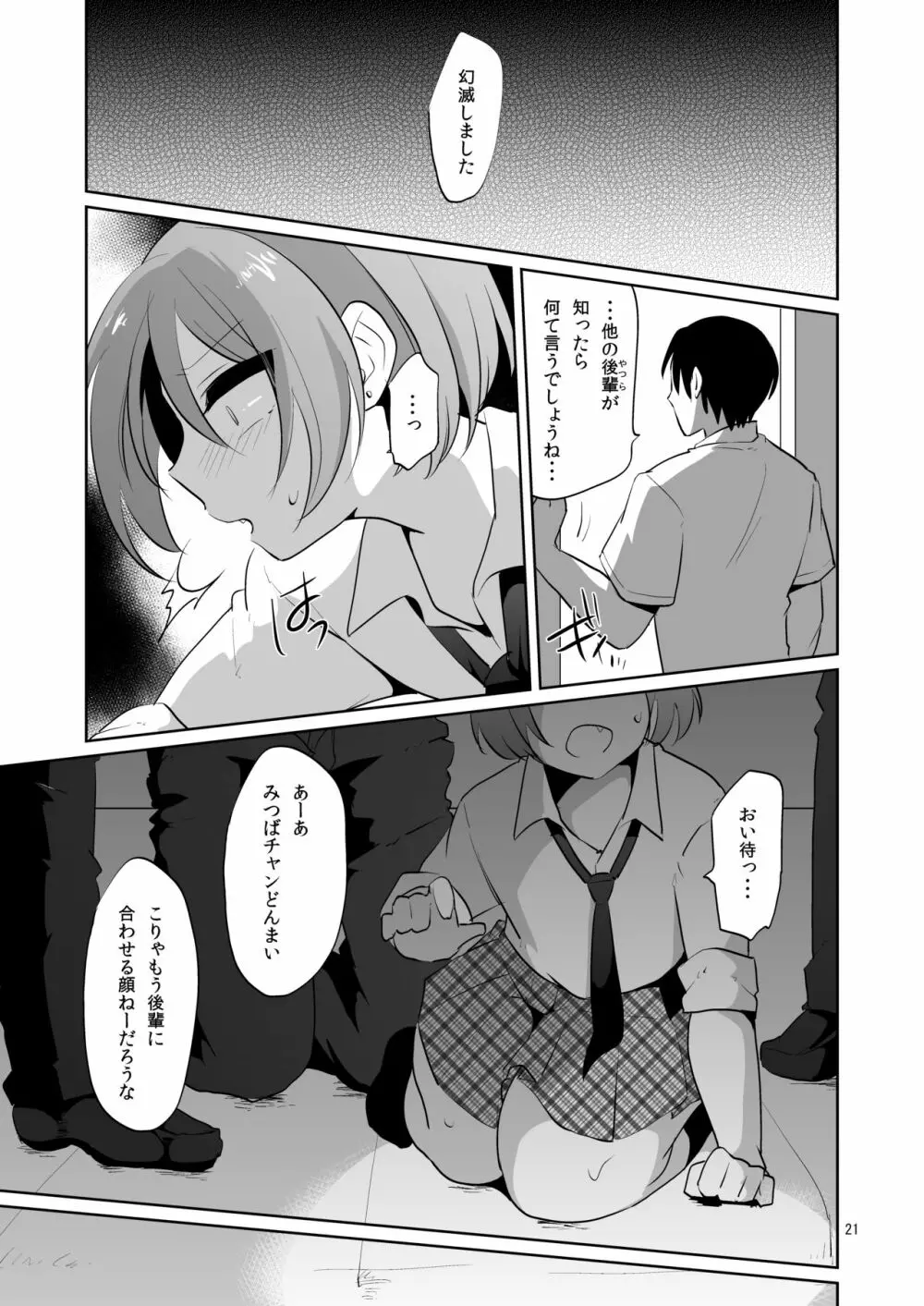 負け犬のみつば君 -放課後集団凌辱- - page22