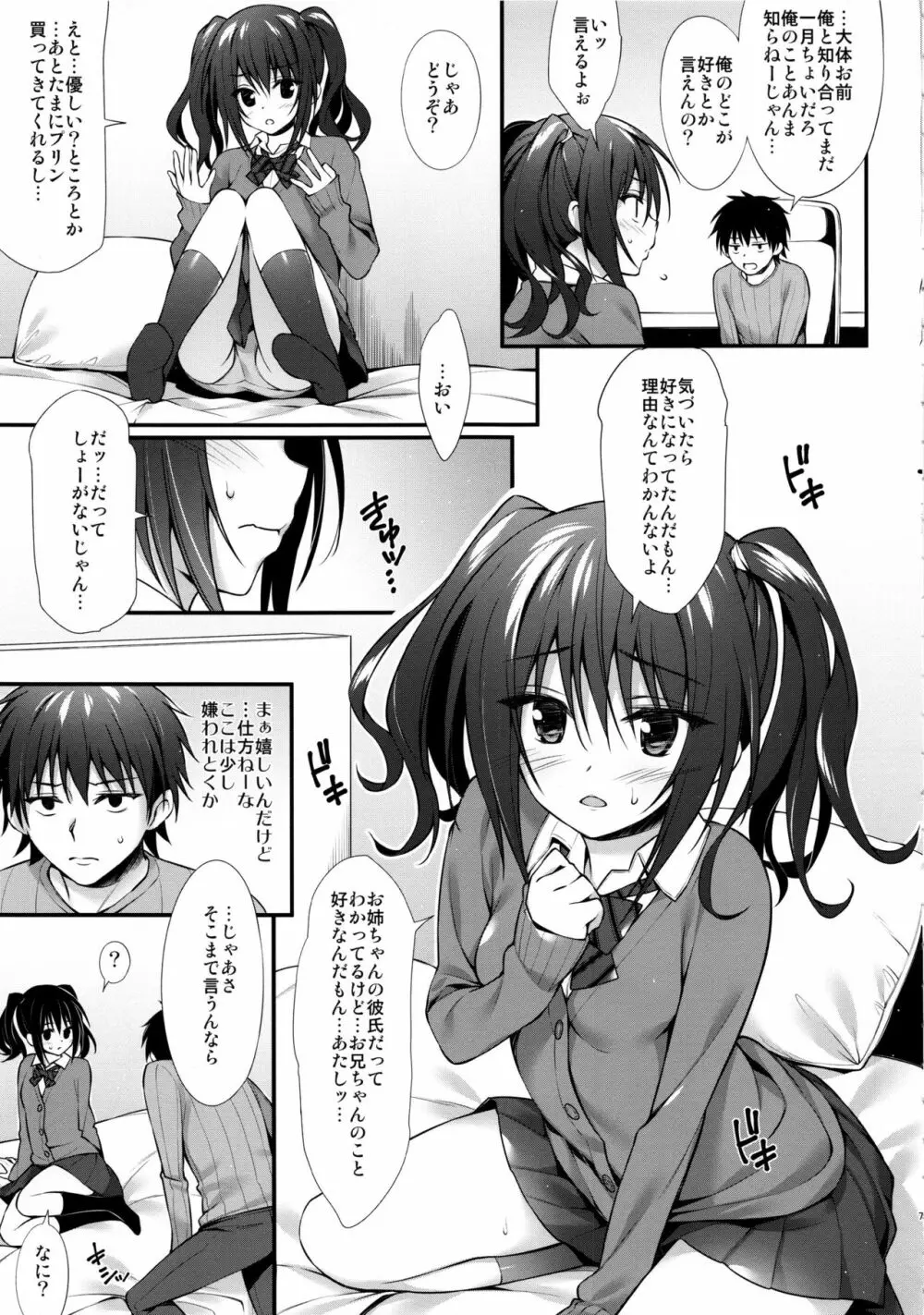 彼女の妹はJKちゃん - page6