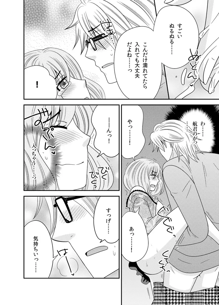 わたしの中の宇宙人 1 - page24