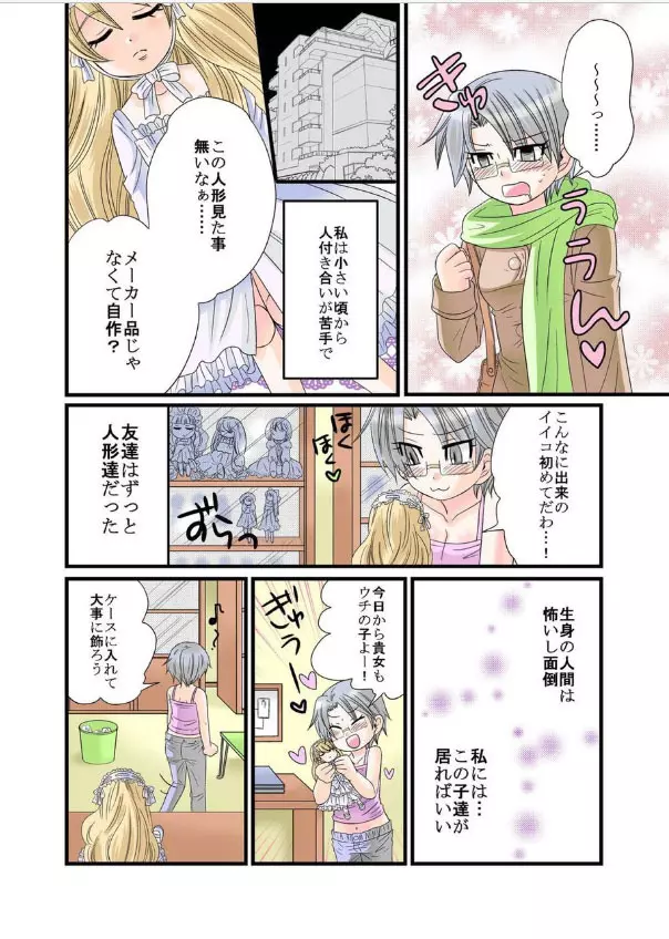 秘蜜のお人形遊び - page4