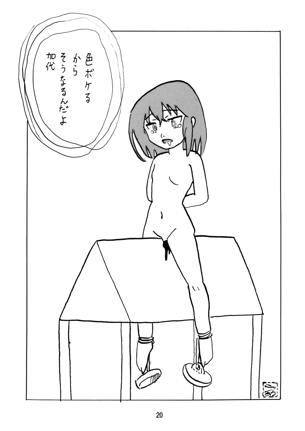 バカなの… - page20