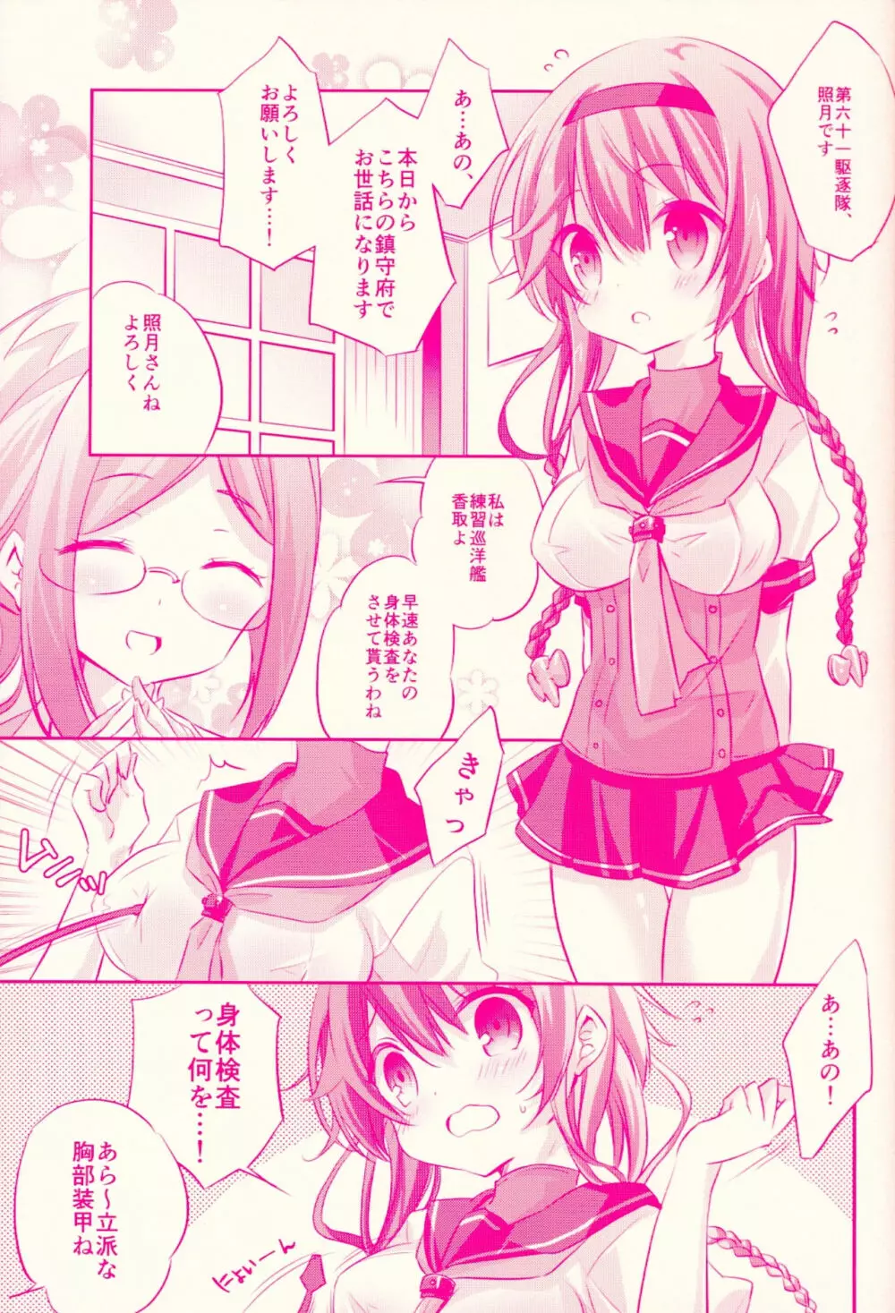 照月ちゃんの受難 - page6