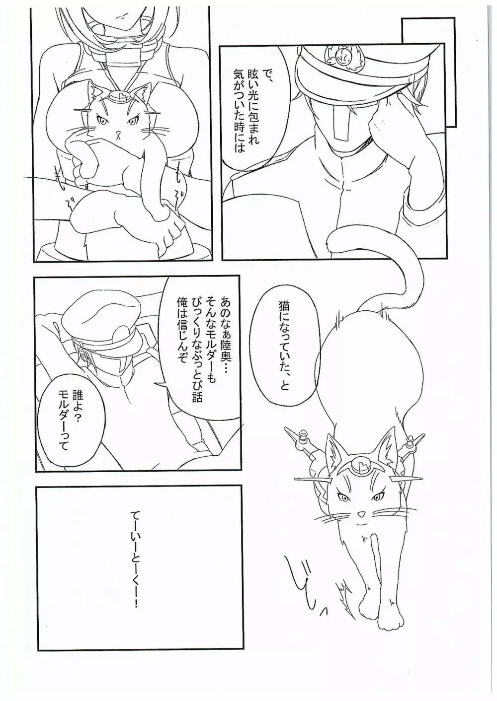 にゃが陸奥奮闘記 - page5