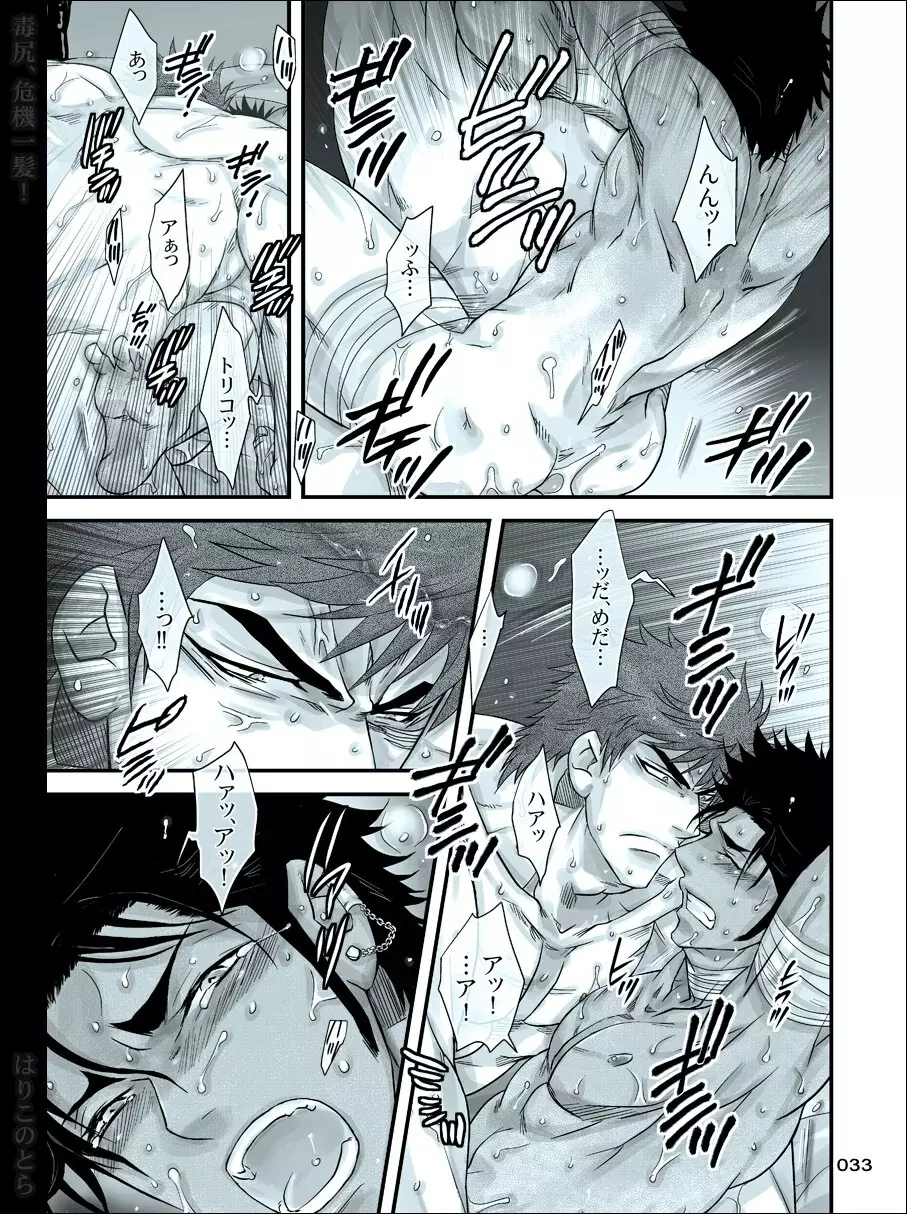 毒尻、危機一髪! - page33