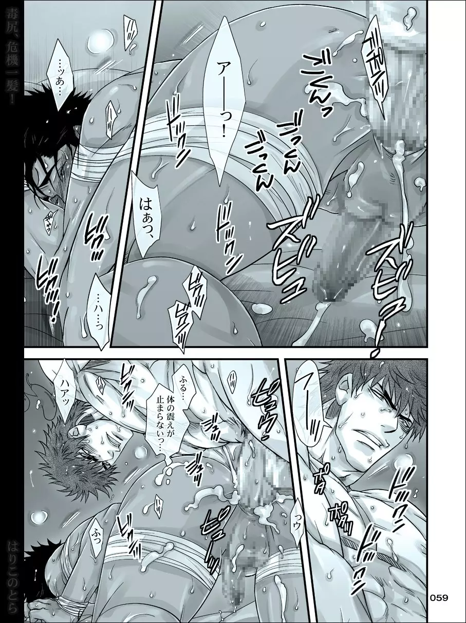 毒尻、危機一髪! - page59