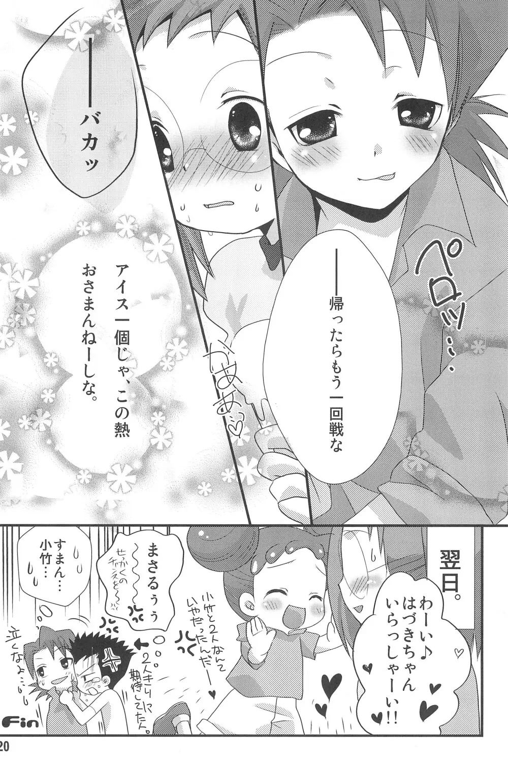 HAPPY ICE CREAM 矢田はづ本 - page20